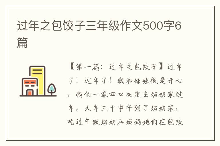 过年之包饺子三年级作文500字6篇