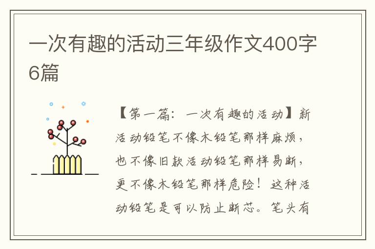 一次有趣的活动三年级作文400字6篇