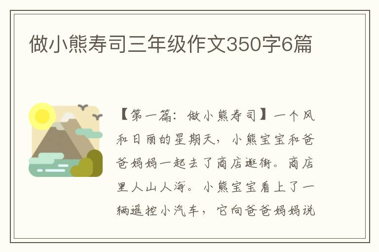 做小熊寿司三年级作文350字6篇