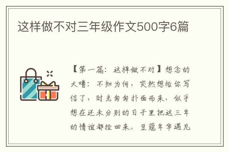 这样做不对三年级作文500字6篇