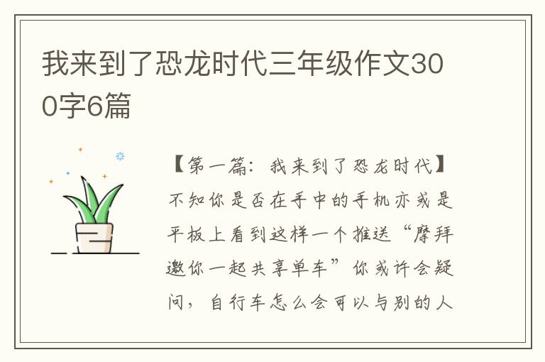 我来到了恐龙时代三年级作文300字6篇