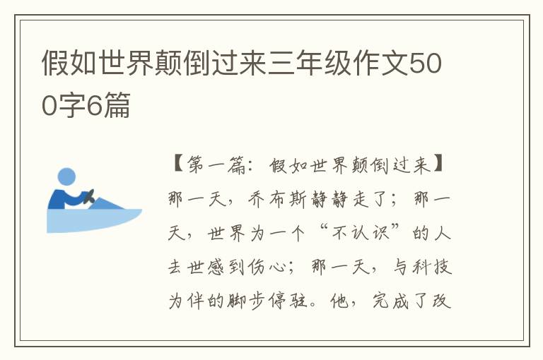 假如世界颠倒过来三年级作文500字6篇