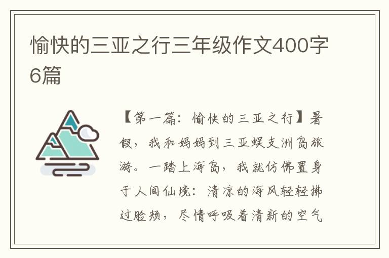 愉快的三亚之行三年级作文400字6篇