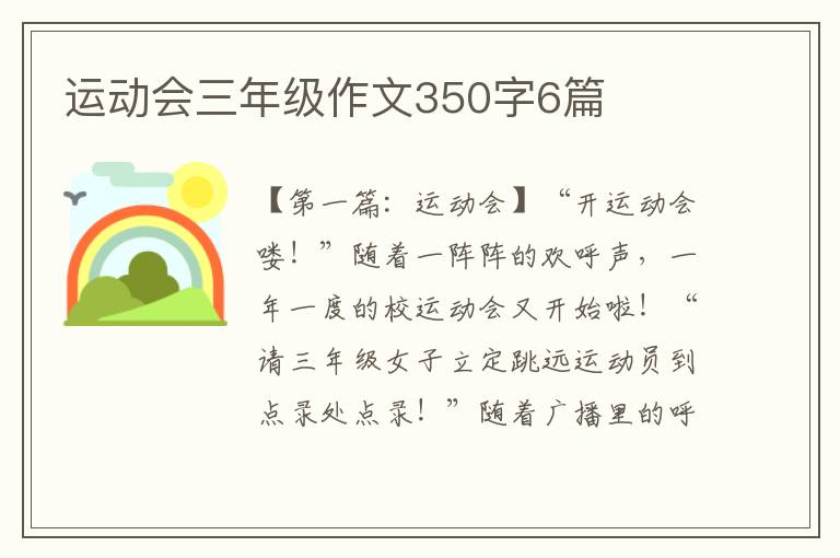 运动会三年级作文350字6篇