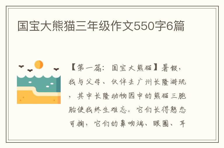 国宝大熊猫三年级作文550字6篇