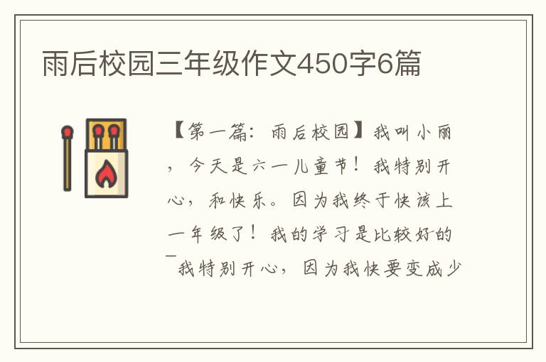 雨后校园三年级作文450字6篇