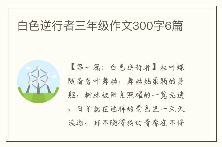 白色逆行者三年级作文300字6篇