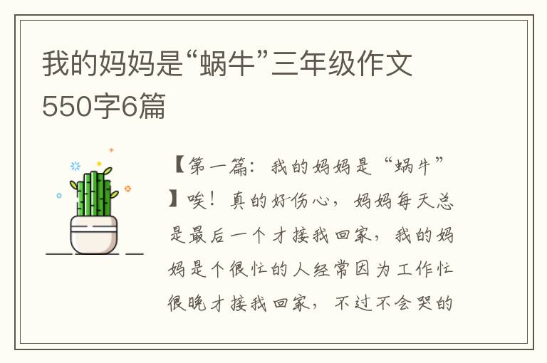 我的妈妈是“蜗牛”三年级作文550字6篇