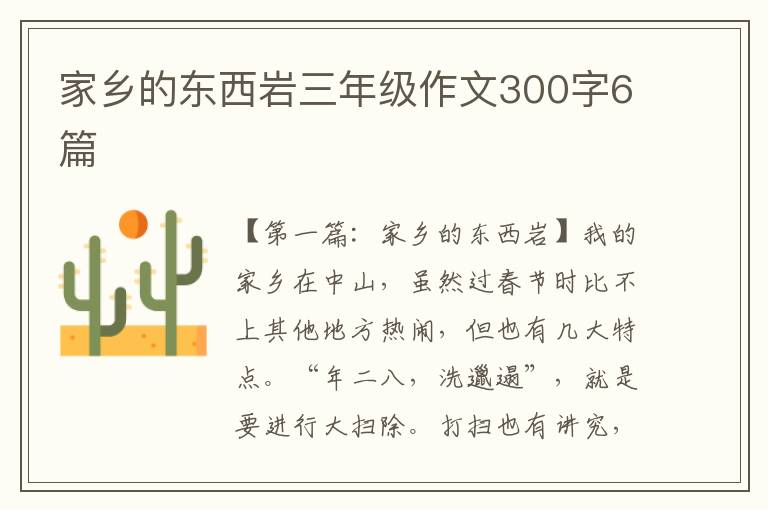 家乡的东西岩三年级作文300字6篇