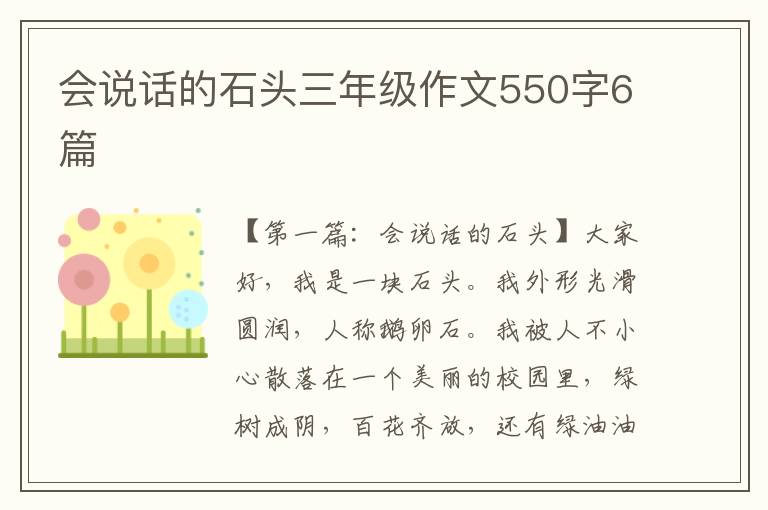 会说话的石头三年级作文550字6篇