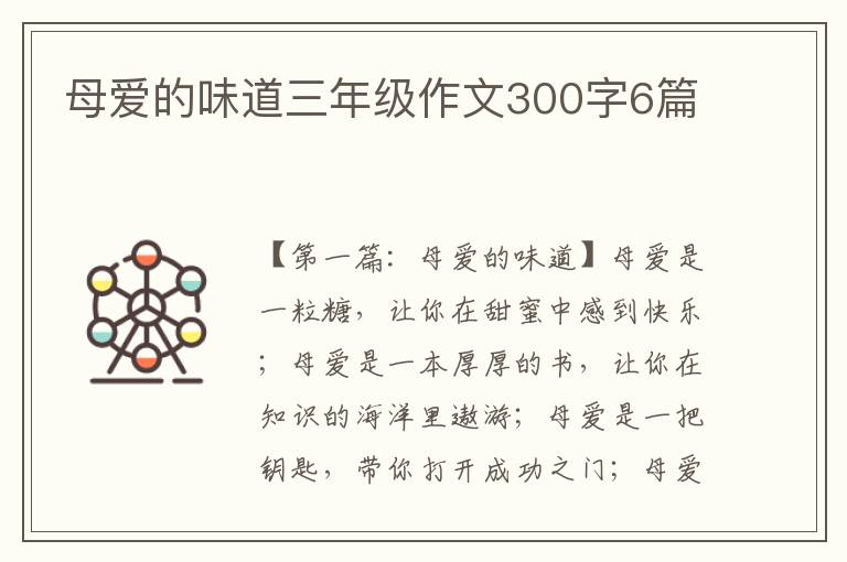 母爱的味道三年级作文300字6篇