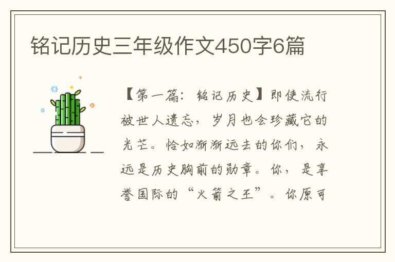 铭记历史三年级作文450字6篇