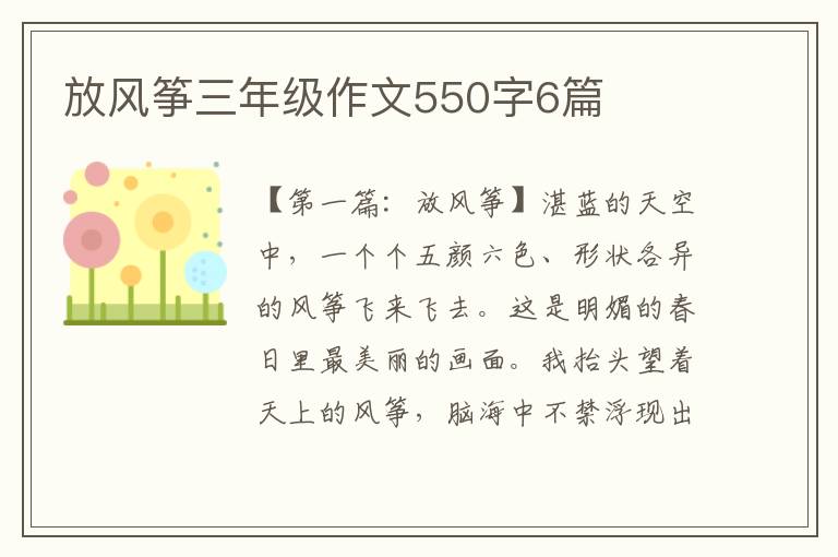 放风筝三年级作文550字6篇