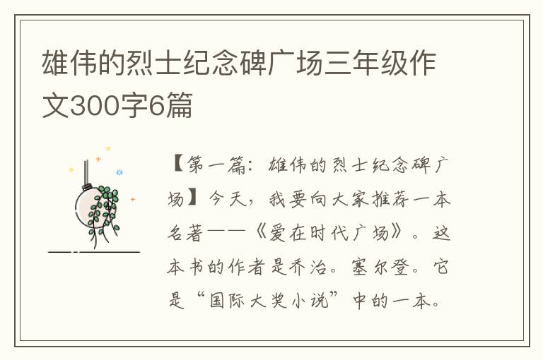 雄伟的烈士纪念碑广场三年级作文300字6篇