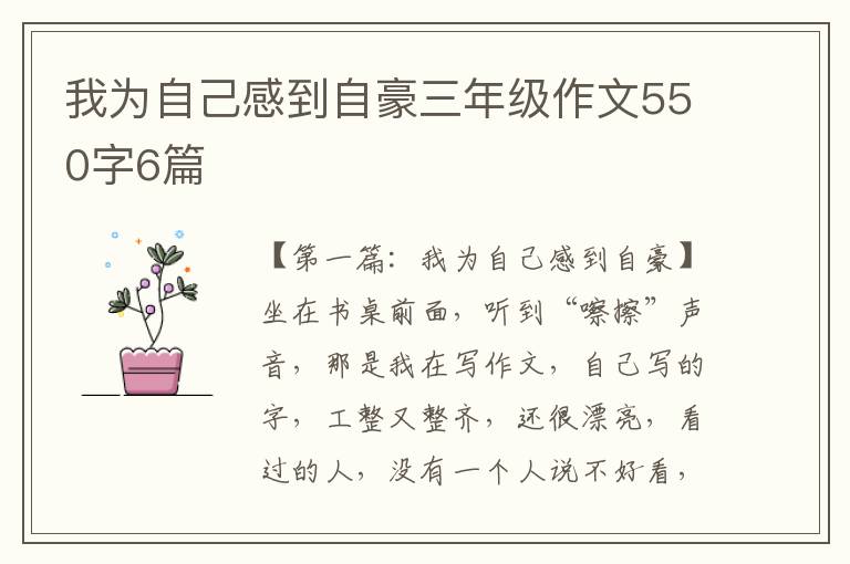 我为自己感到自豪三年级作文550字6篇