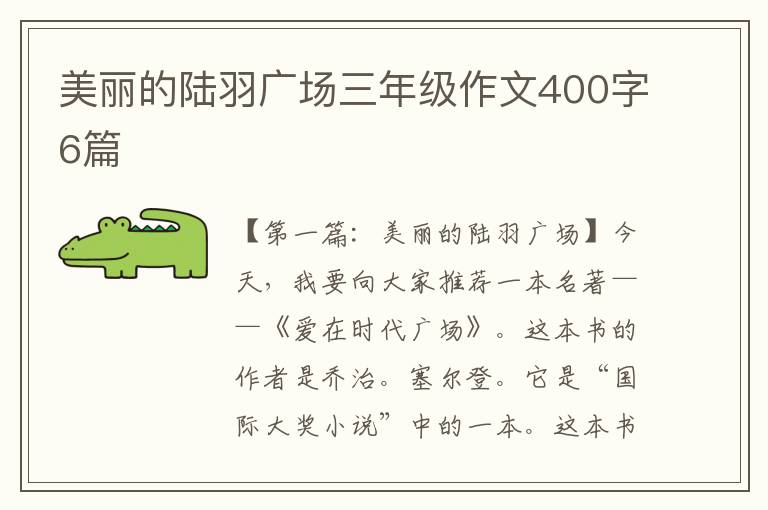 美丽的陆羽广场三年级作文400字6篇