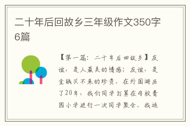 二十年后回故乡三年级作文350字6篇