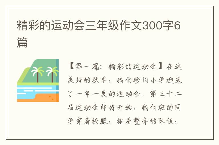 精彩的运动会三年级作文300字6篇