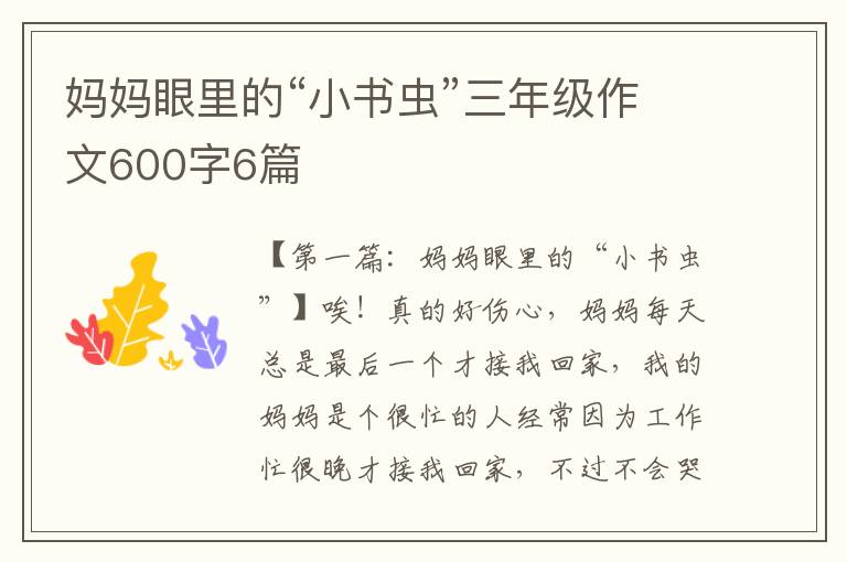 妈妈眼里的“小书虫”三年级作文600字6篇