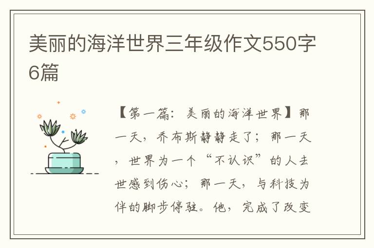 美丽的海洋世界三年级作文550字6篇