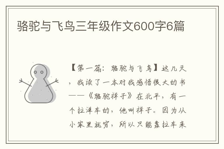 骆驼与飞鸟三年级作文600字6篇