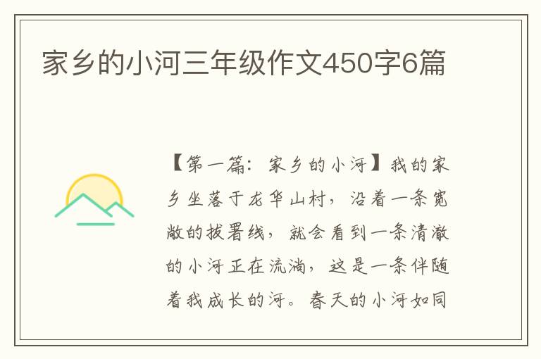 家乡的小河三年级作文450字6篇