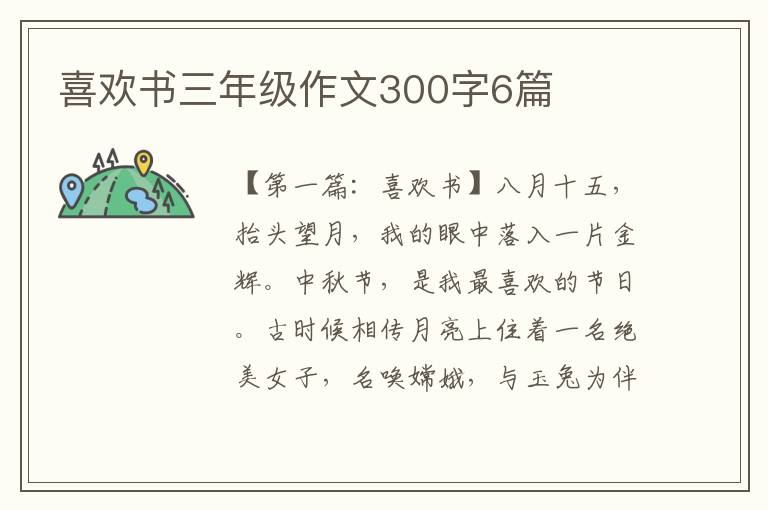 喜欢书三年级作文300字6篇