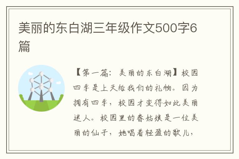 美丽的东白湖三年级作文500字6篇