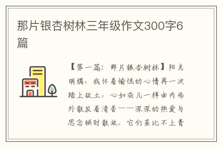 那片银杏树林三年级作文300字6篇