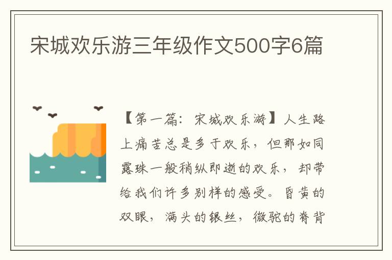 宋城欢乐游三年级作文500字6篇