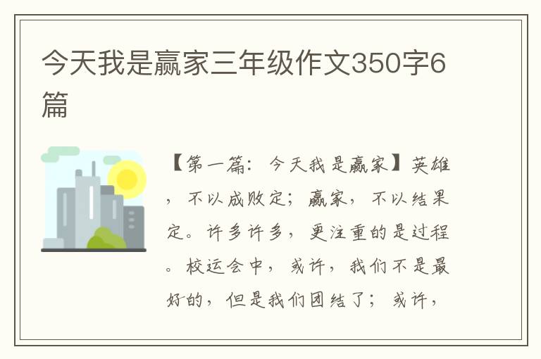 今天我是赢家三年级作文350字6篇