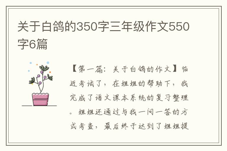 关于白鸽的350字三年级作文550字6篇