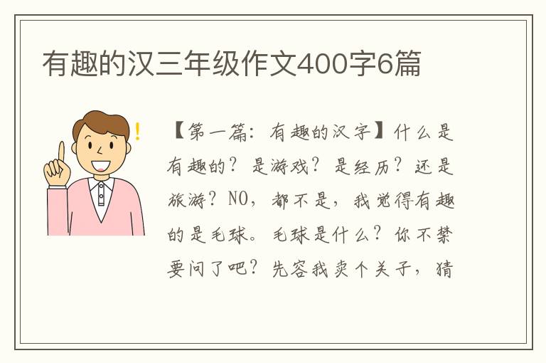 有趣的汉三年级作文400字6篇