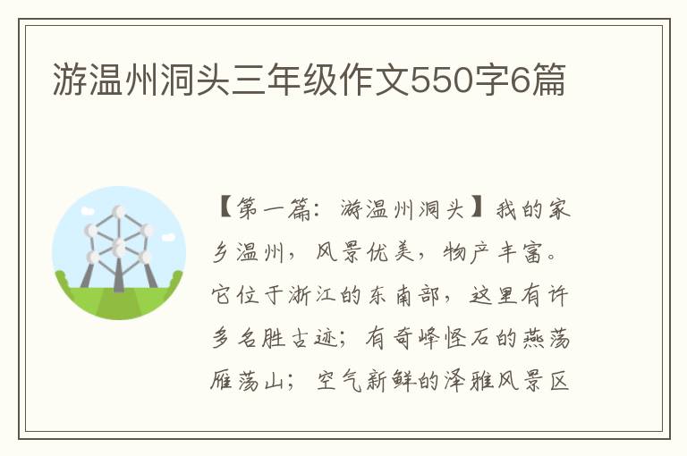 游温州洞头三年级作文550字6篇