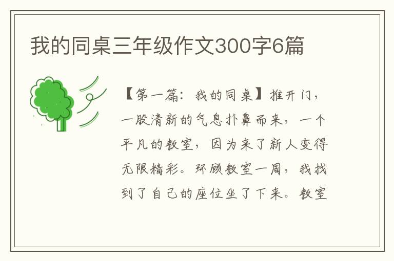 我的同桌三年级作文300字6篇