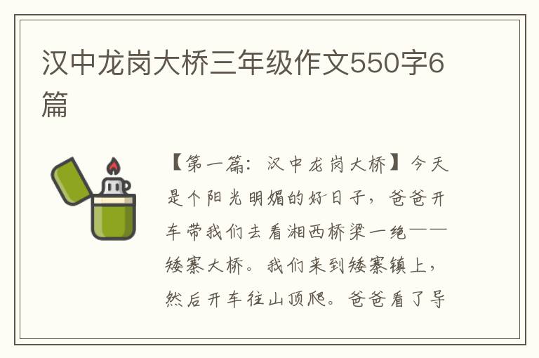 汉中龙岗大桥三年级作文550字6篇