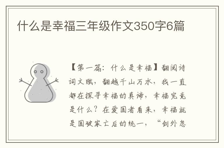 什么是幸福三年级作文350字6篇