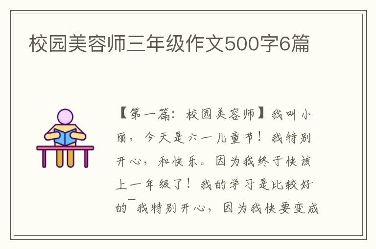 校园美容师三年级作文500字6篇