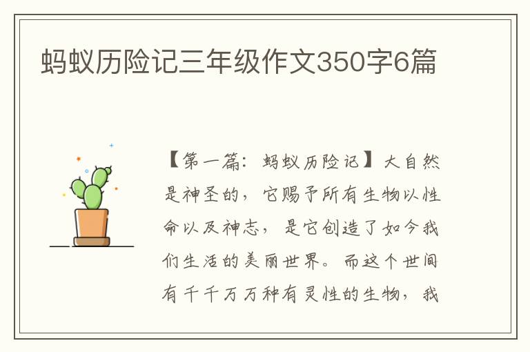 蚂蚁历险记三年级作文350字6篇