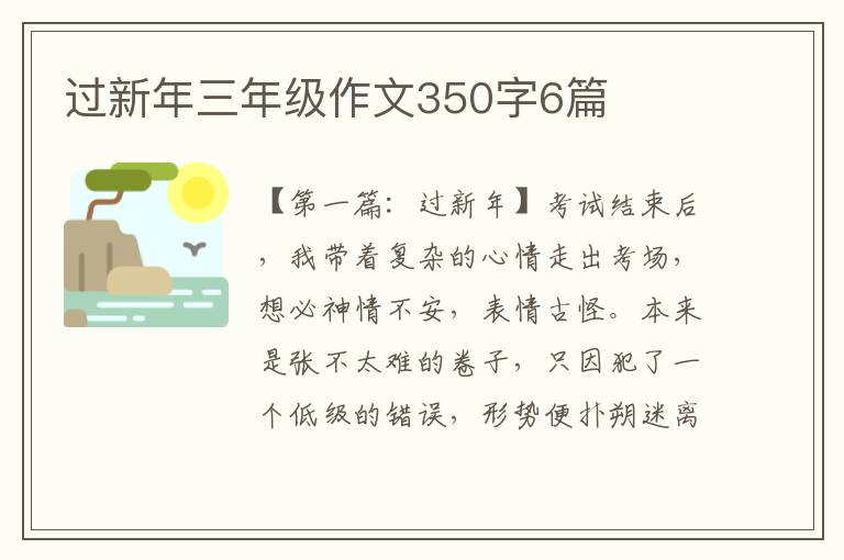 过新年三年级作文350字6篇