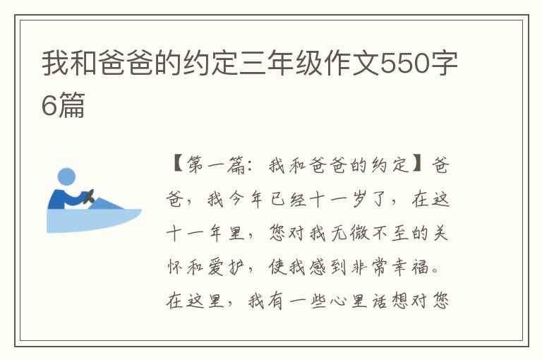 我和爸爸的约定三年级作文550字6篇