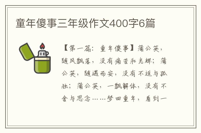 童年傻事三年级作文400字6篇