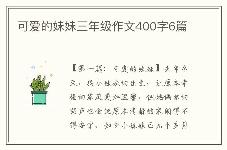 可爱的妹妹三年级作文400字6篇