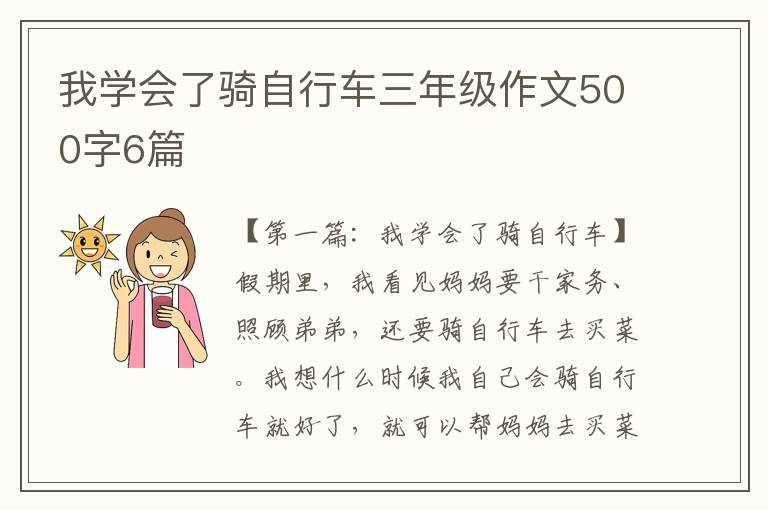 我学会了骑自行车三年级作文500字6篇