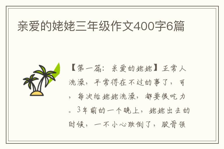 亲爱的姥姥三年级作文400字6篇