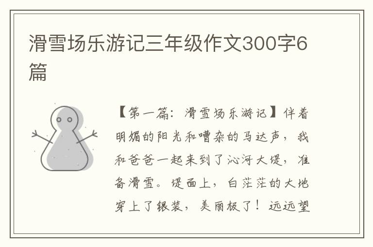 滑雪场乐游记三年级作文300字6篇