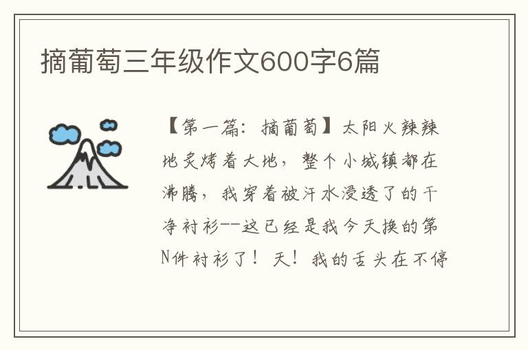 摘葡萄三年级作文600字6篇