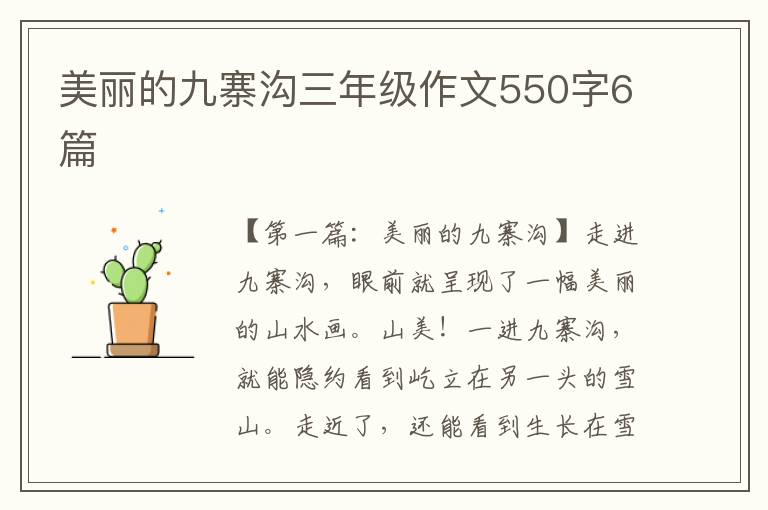 美丽的九寨沟三年级作文550字6篇