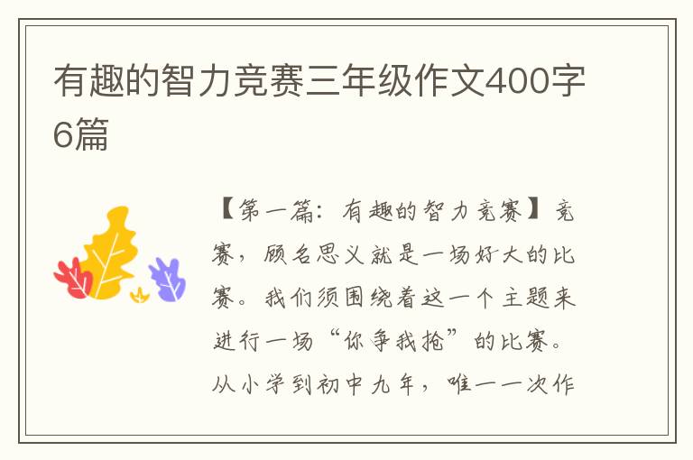 有趣的智力竞赛三年级作文400字6篇