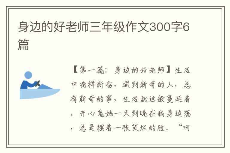 身边的好老师三年级作文300字6篇